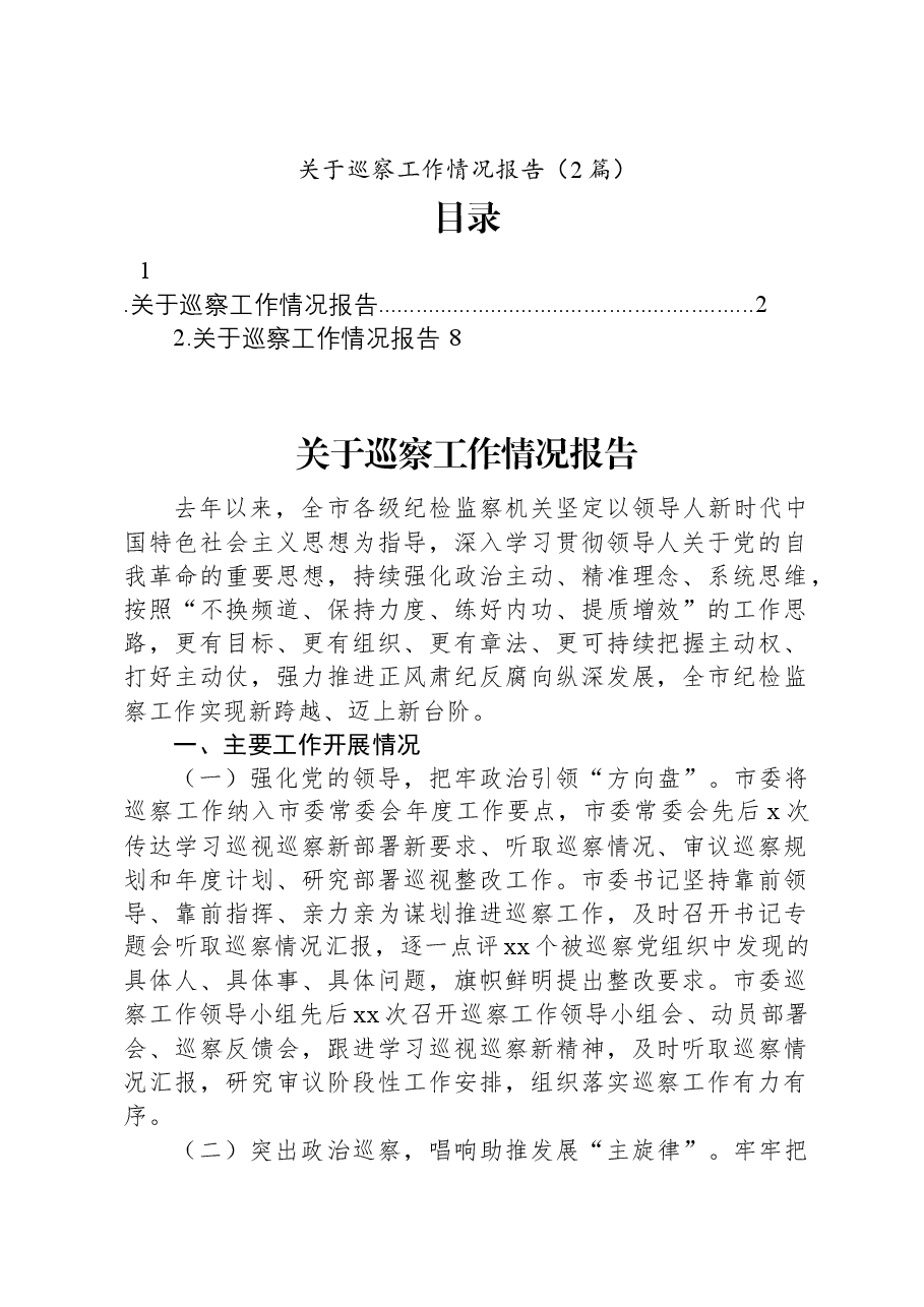 (2篇)关于巡察工作情况报告.docx,第1页预览