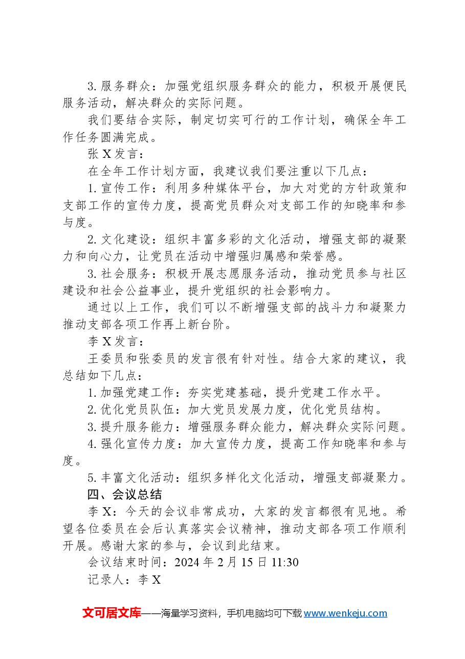 支委会研究部署党风廉政工作和全年工作计划会议记录(三会一课).docx,第3页预览