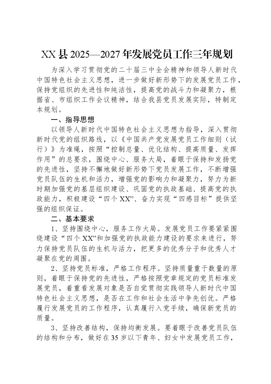 XX县2025—2027年发展党员工作三年规划.docx,第1页预览