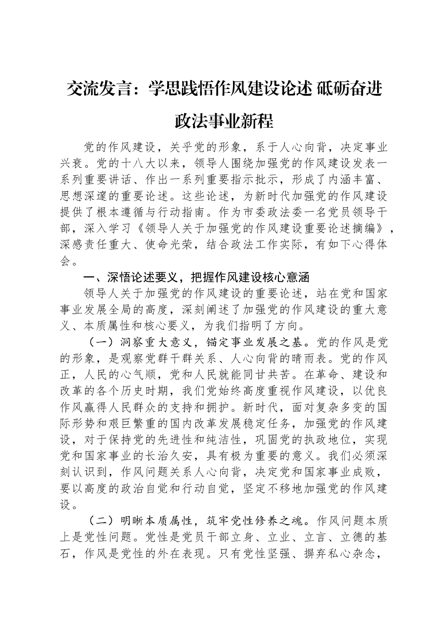 交流发言:学思践悟作风建设论述,砥砺奋进政法事业新程.docx,第1页预览