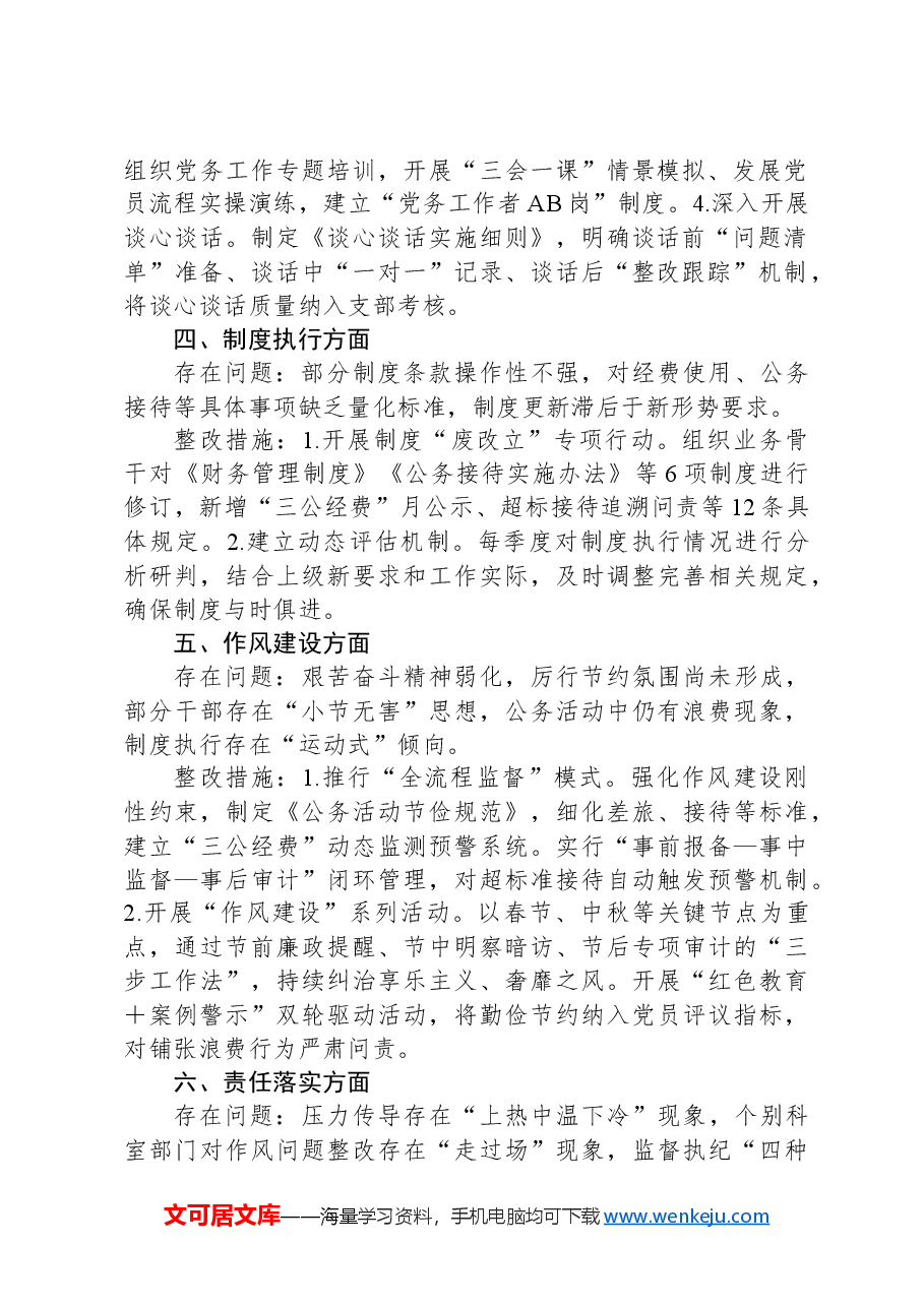 自查问题清单和整改措施清单(作风方面常见问题).docx,第2页预览