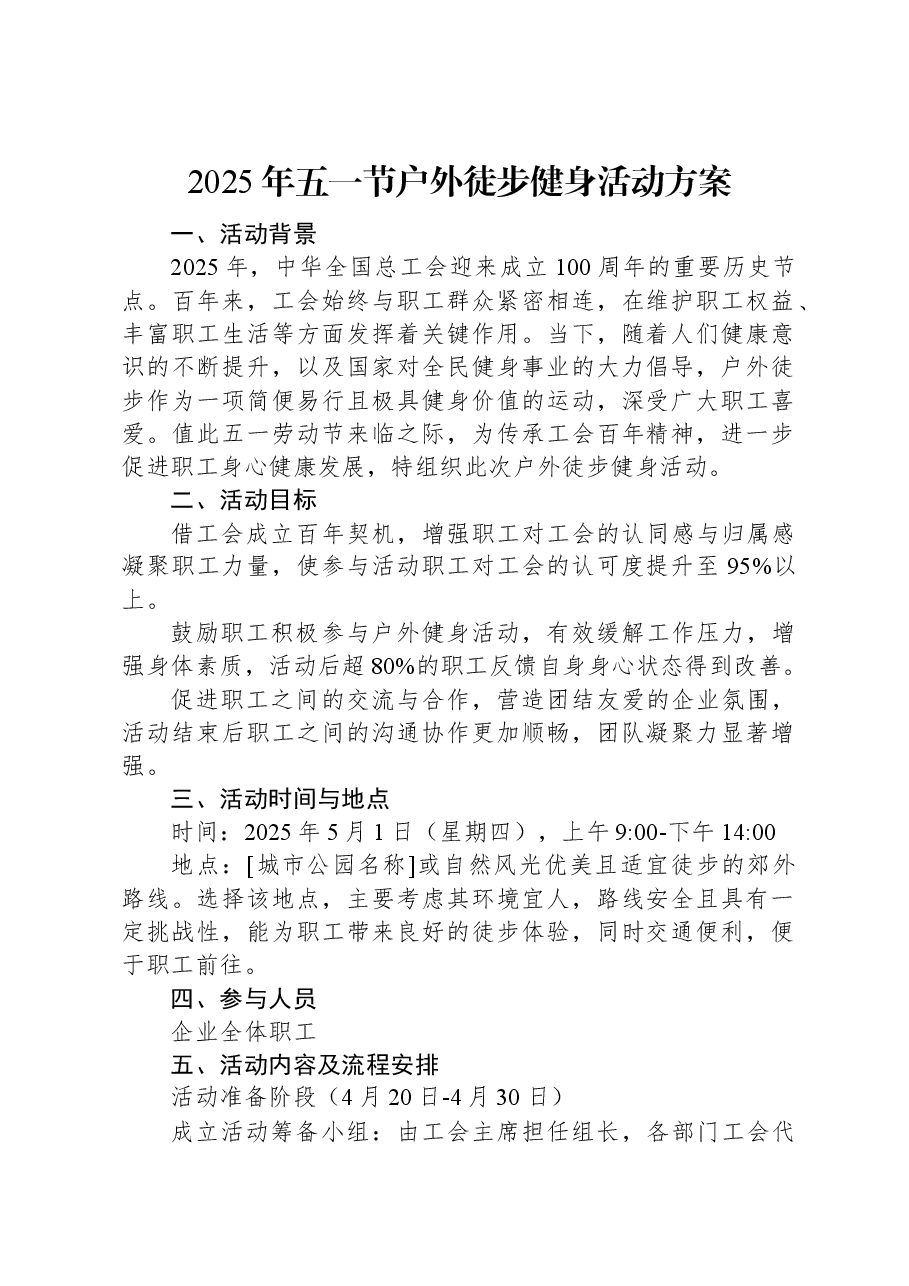 2025年五一节户外徒步健身活动方案.docx,第1页预览