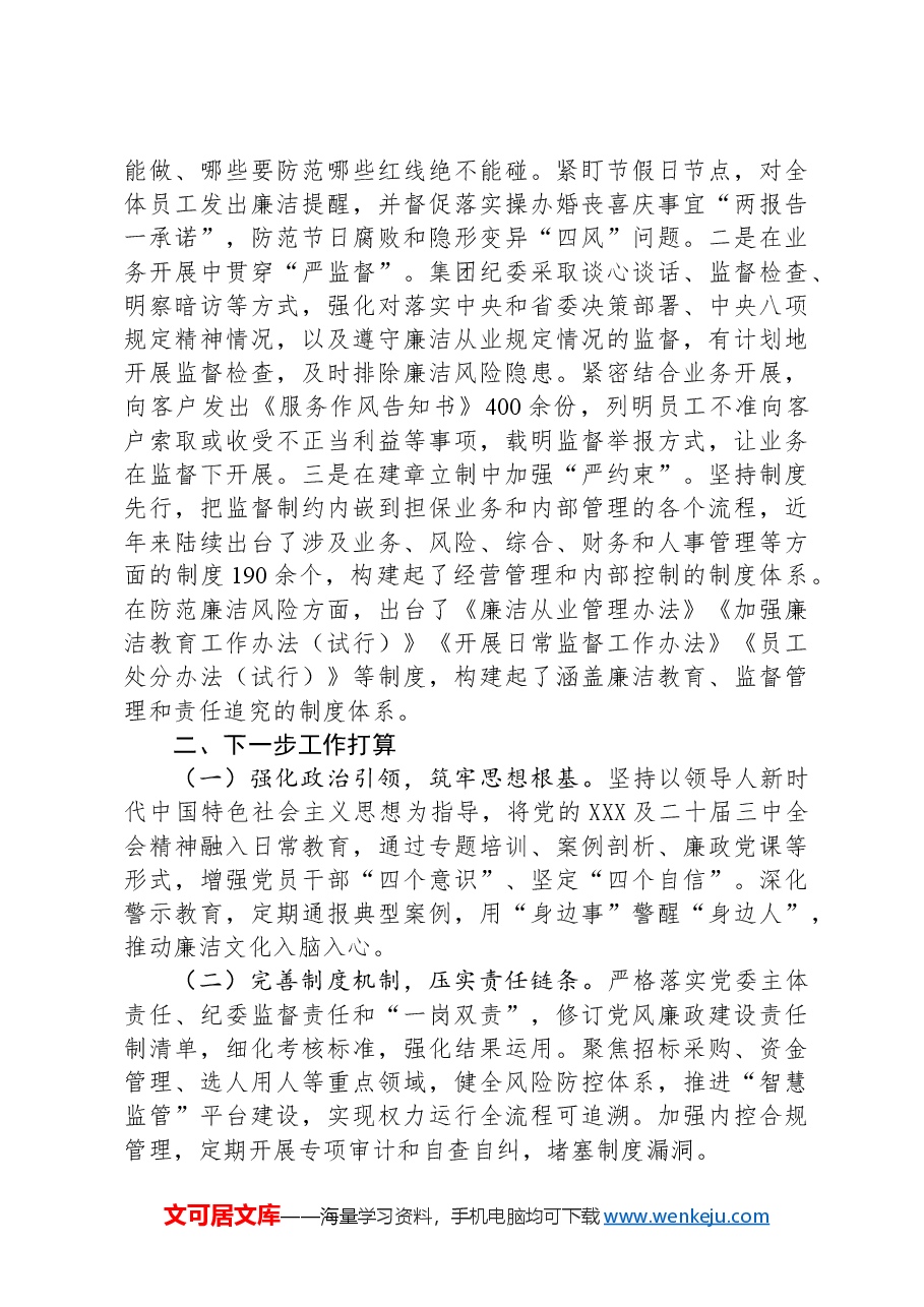 国有企业党委一季度党风廉政建设工作总结.docx,第4页预览
