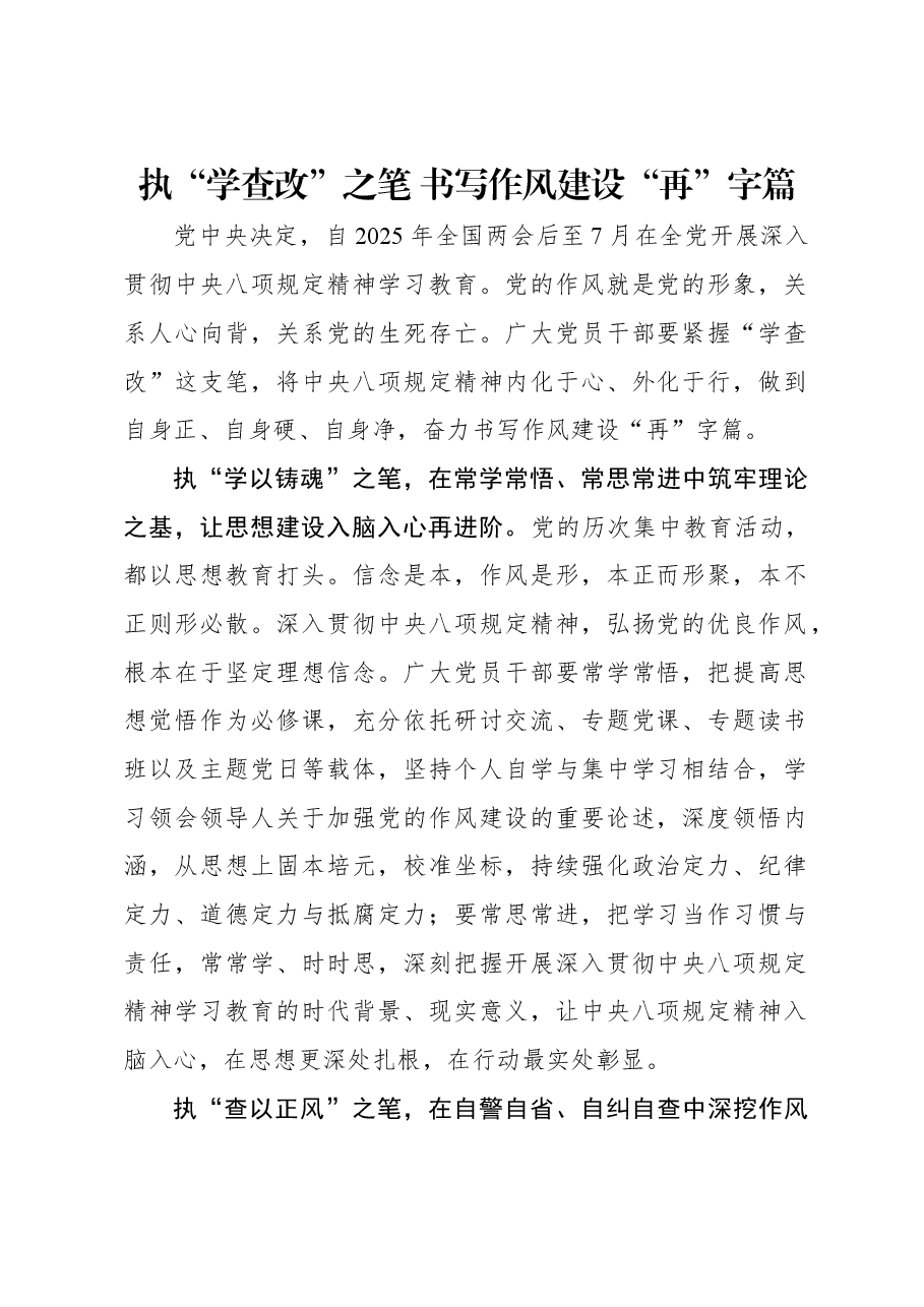 执“学查改”之笔 书写作风建设“再”字篇.docx,第1页预览