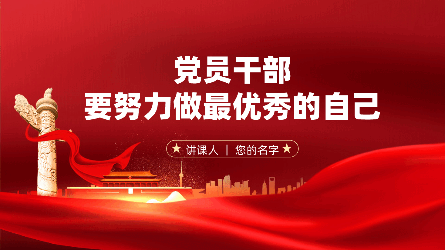 党员干部要努力做最优秀的自己ppt——认真干事业、忠实尽职责、彰显人生定力(含讲稿).pptx,第1页预览