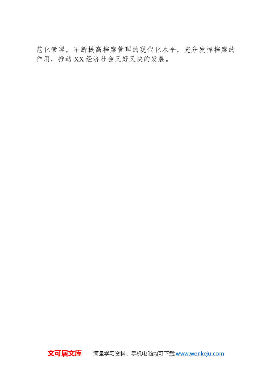 在档案工作会议上的经验交流发言稿.docx,第3页预览
