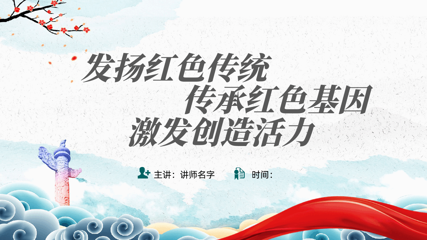 发扬红色传统、传承红色基因、激发创造活力ppt——弘扬中华优秀传统文化(含讲稿).pptx,第1页预览