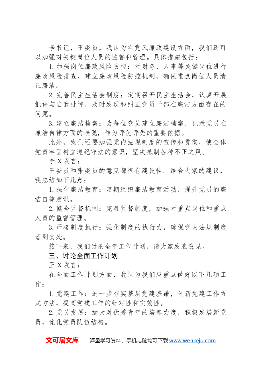 支委会研究部署党风廉政工作和全年工作计划会议记录(三会一课).docx,第2页预览