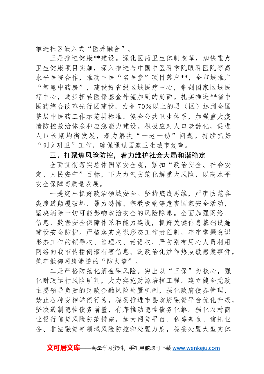 市委书记在全市迎“五一”暨二季度重点工作部署推进会的讲话.docx,第3页预览