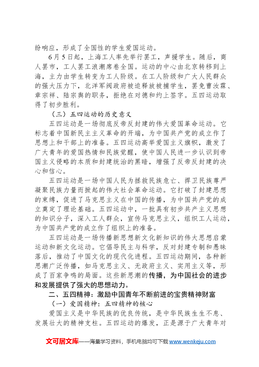 专题党课:传承五四精神+担当时代使命.docx,第2页预览
