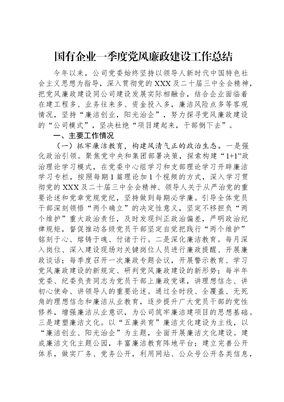 国有企业一季度党风廉政建设工作总结.docx,第1页预览