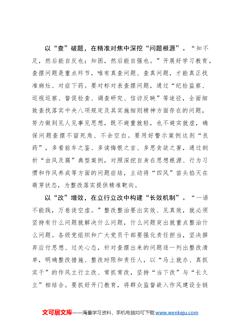 一体推进学查改 锲而不舍推进党的作风建设.docx,第2页预览