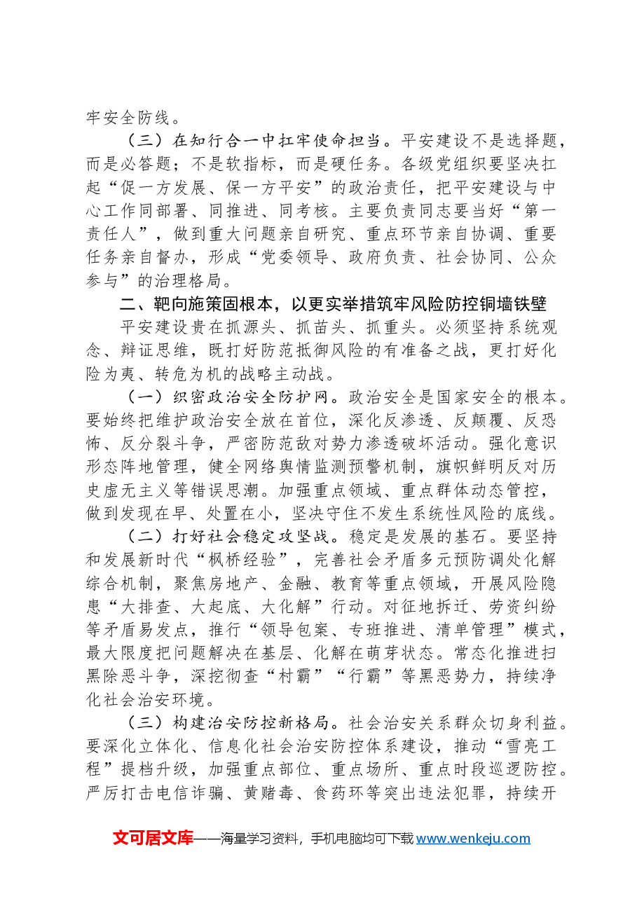 县委书记在县平安建设暨扫黑除恶斗争领导小组会议上的讲话.docx,第2页预览