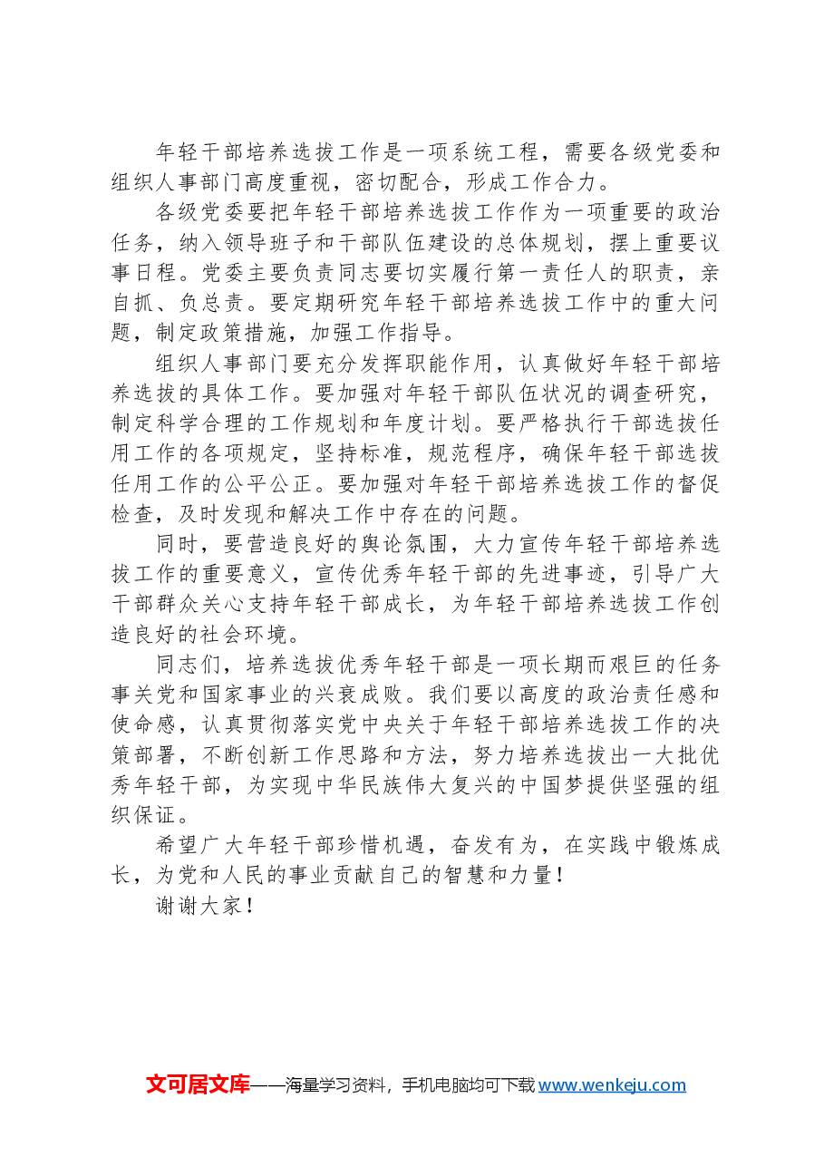 在年轻干部培养选拔工作座谈会上的讲话.docx,第4页预览