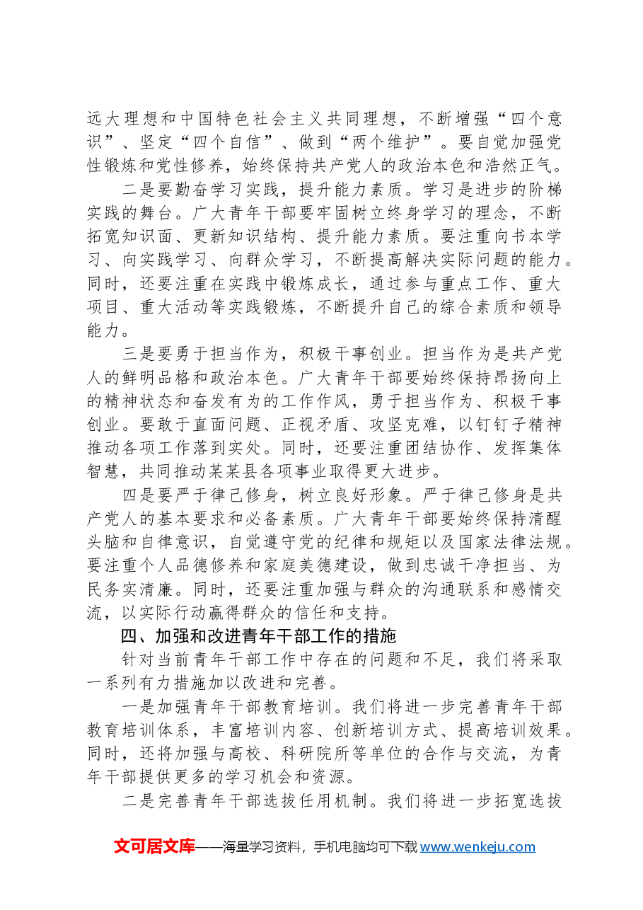 在“五四”青年节某某县青年干部座谈会上的讲话.docx,第3页预览