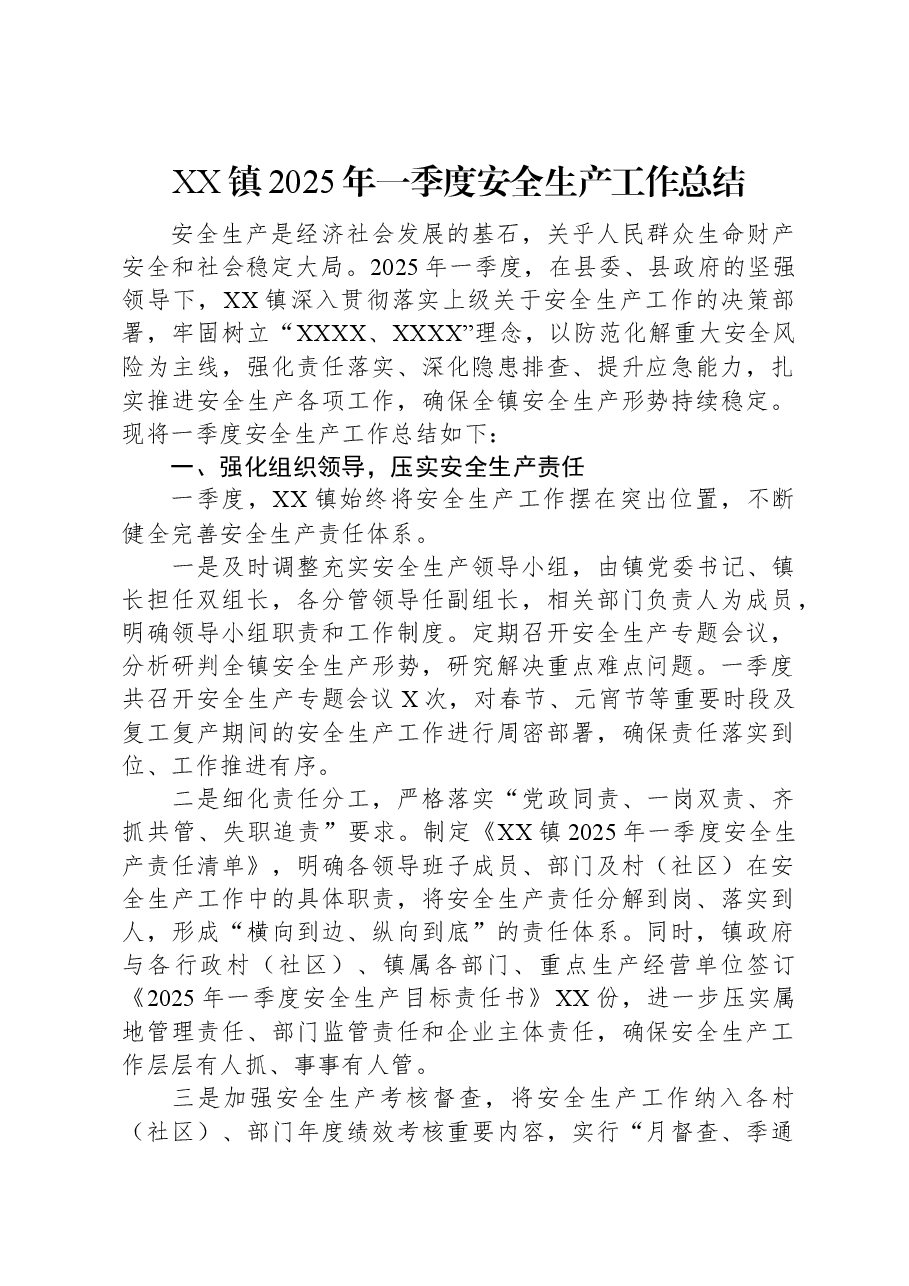 XX镇2025年一季度安全生产工作总结.docx,第1页预览