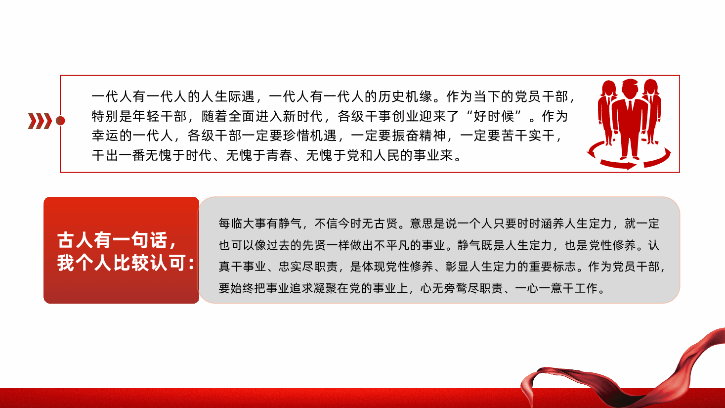党员干部要努力做最优秀的自己ppt——认真干事业、忠实尽职责、彰显人生定力(含讲稿).pptx,第3页预览
