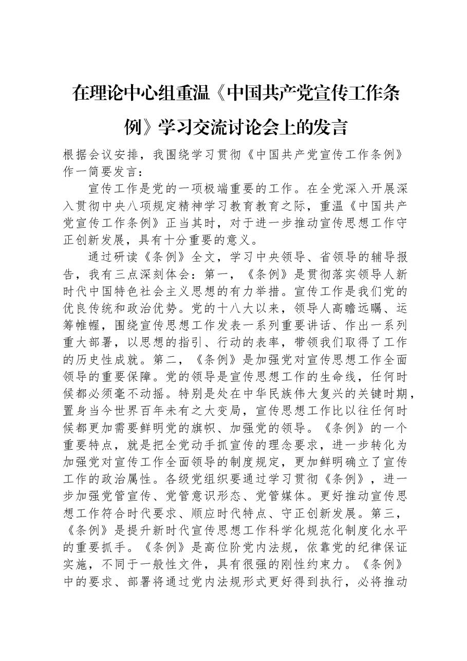 在理论中心组重温《中国共产党宣传工作条例》学习交流讨论会上的发言.docx,第1页预览