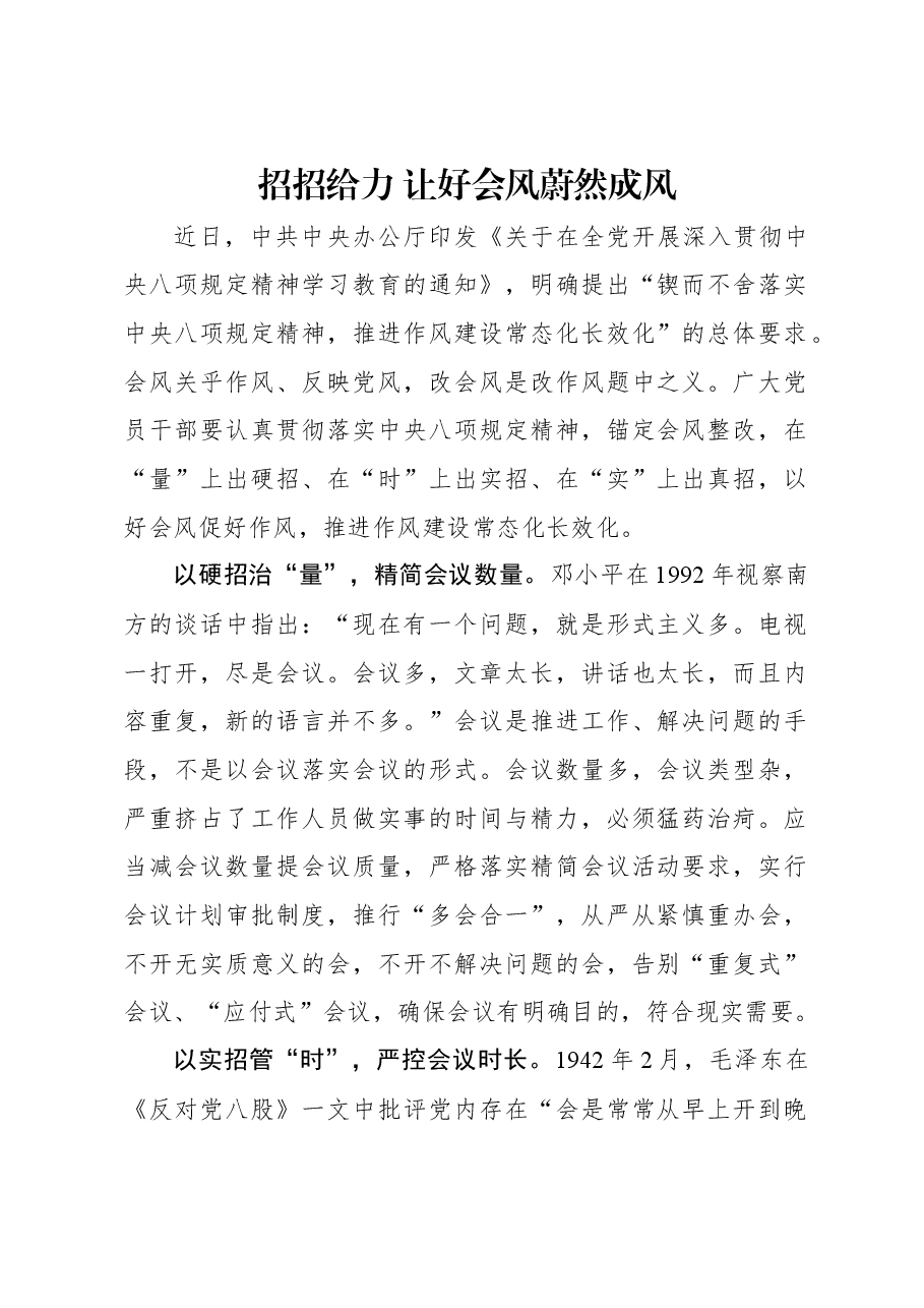 招招给力 让好会风蔚然成风.docx,第1页预览