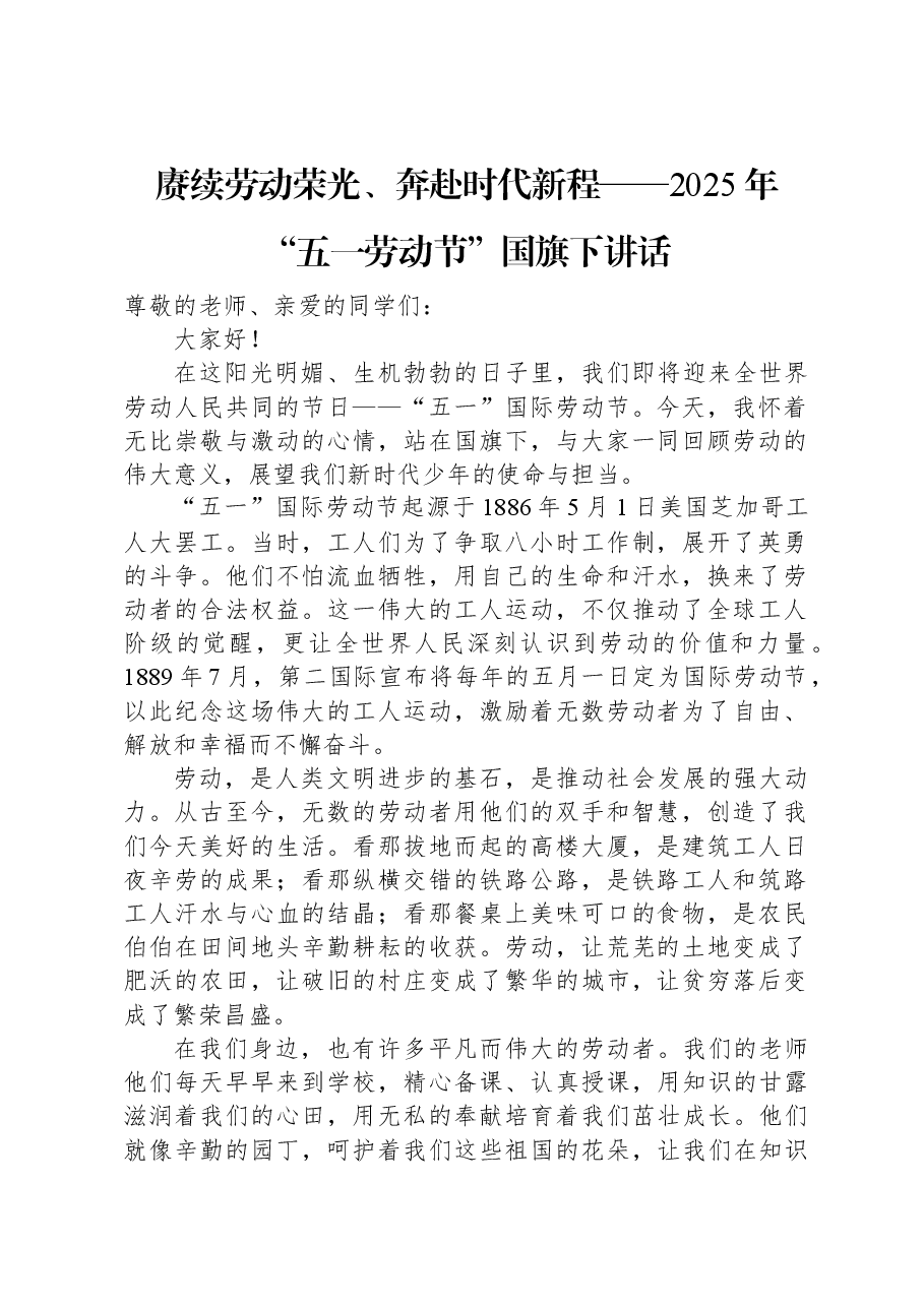 赓续劳动荣光、奔赴时代新程——2025年“五一劳动节”国旗下讲话.docx,第1页预览