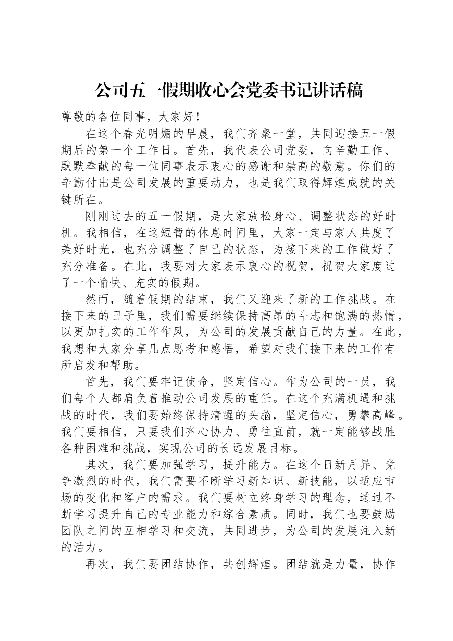 公司五一假期收心会党委书记讲话稿.docx,第1页预览