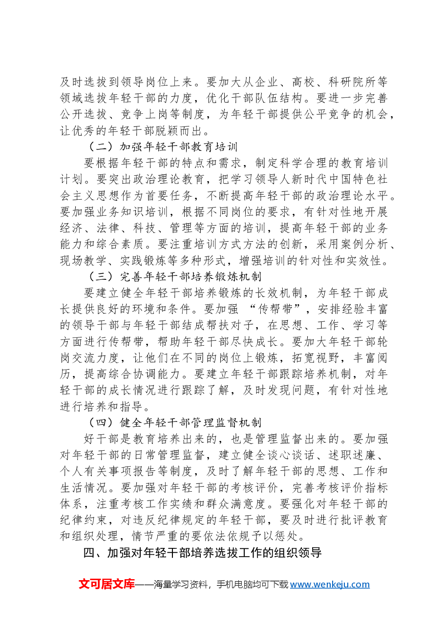 在年轻干部培养选拔工作座谈会上的讲话.docx,第3页预览