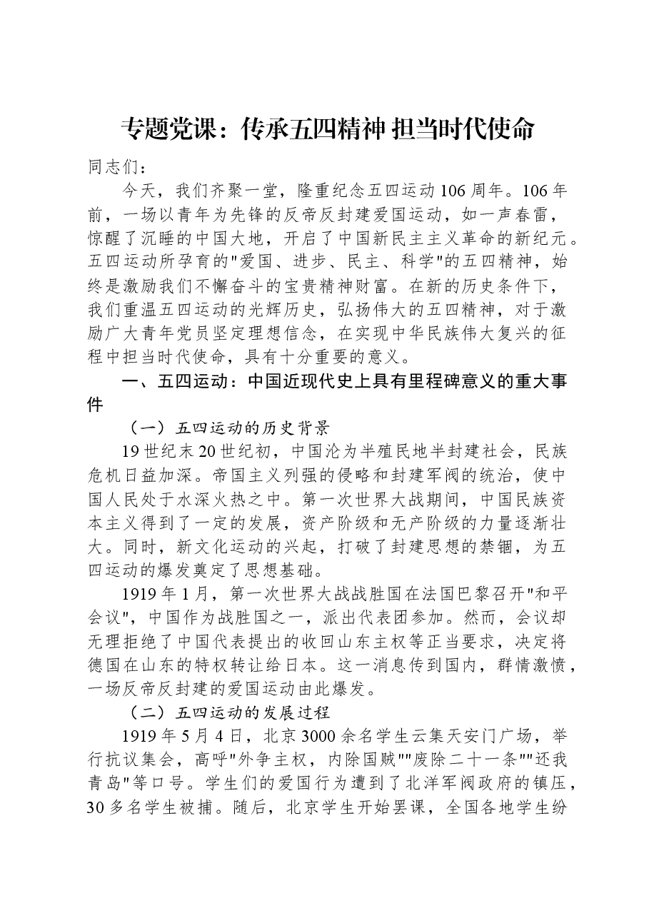 专题党课:传承五四精神+担当时代使命.docx,第1页预览