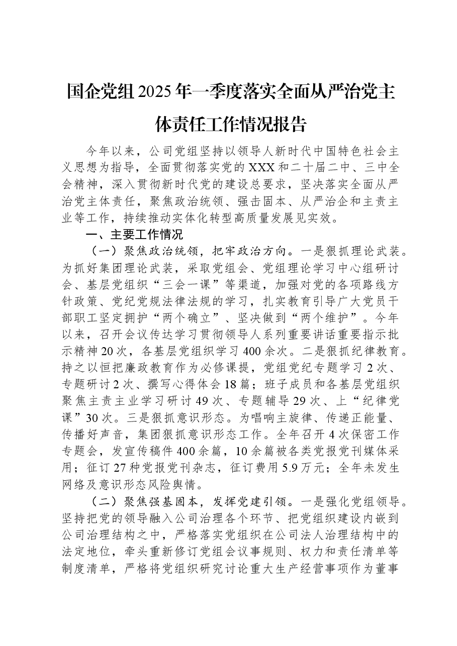 国企党组2025年一季度落实全面从严治党主体责任工作情况报告.docx,第1页预览