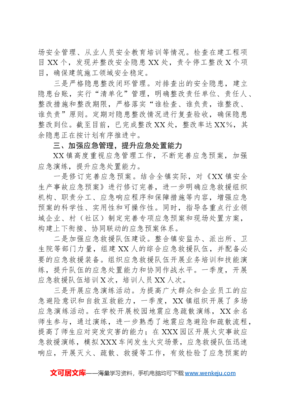 XX镇2025年一季度安全生产工作总结.docx,第3页预览