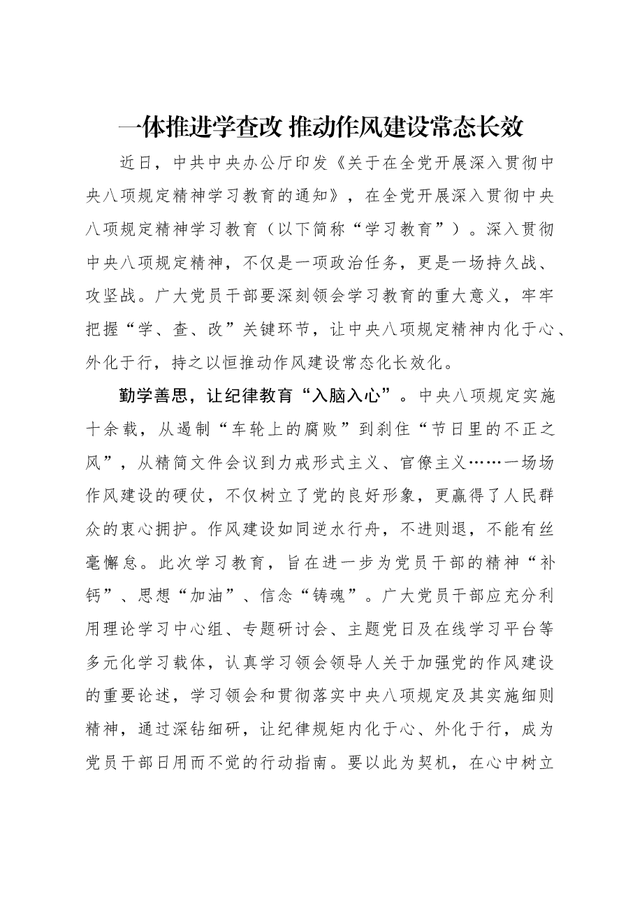 一体推进学查改 推动作风建设常态长效.docx,第1页预览