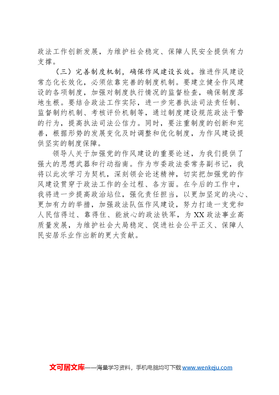 交流发言:学思践悟作风建设论述,砥砺奋进政法事业新程.docx,第4页预览