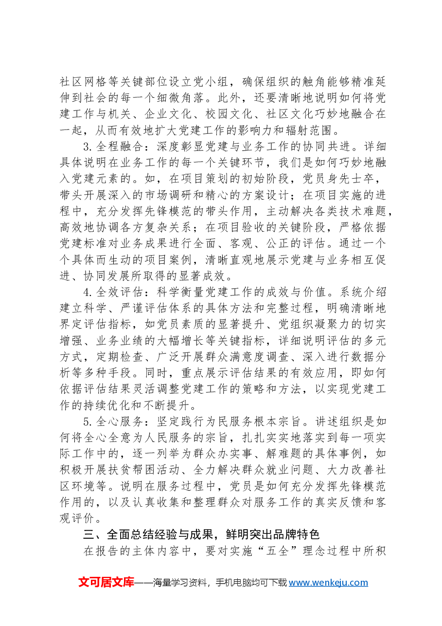 以“五全”理念写党建品牌创新总结报告详细指南.docx,第2页预览