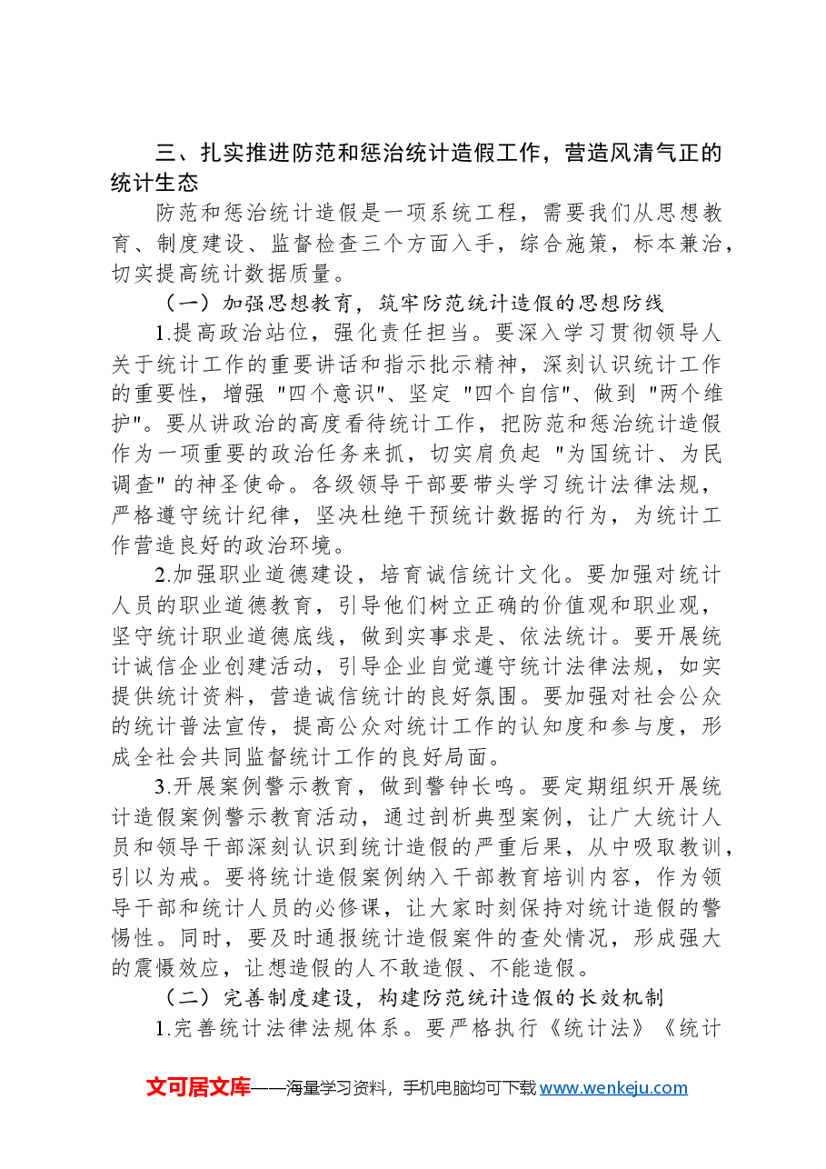 区统计局长在全区统计造假警示教育会上的讲话.docx,第4页预览