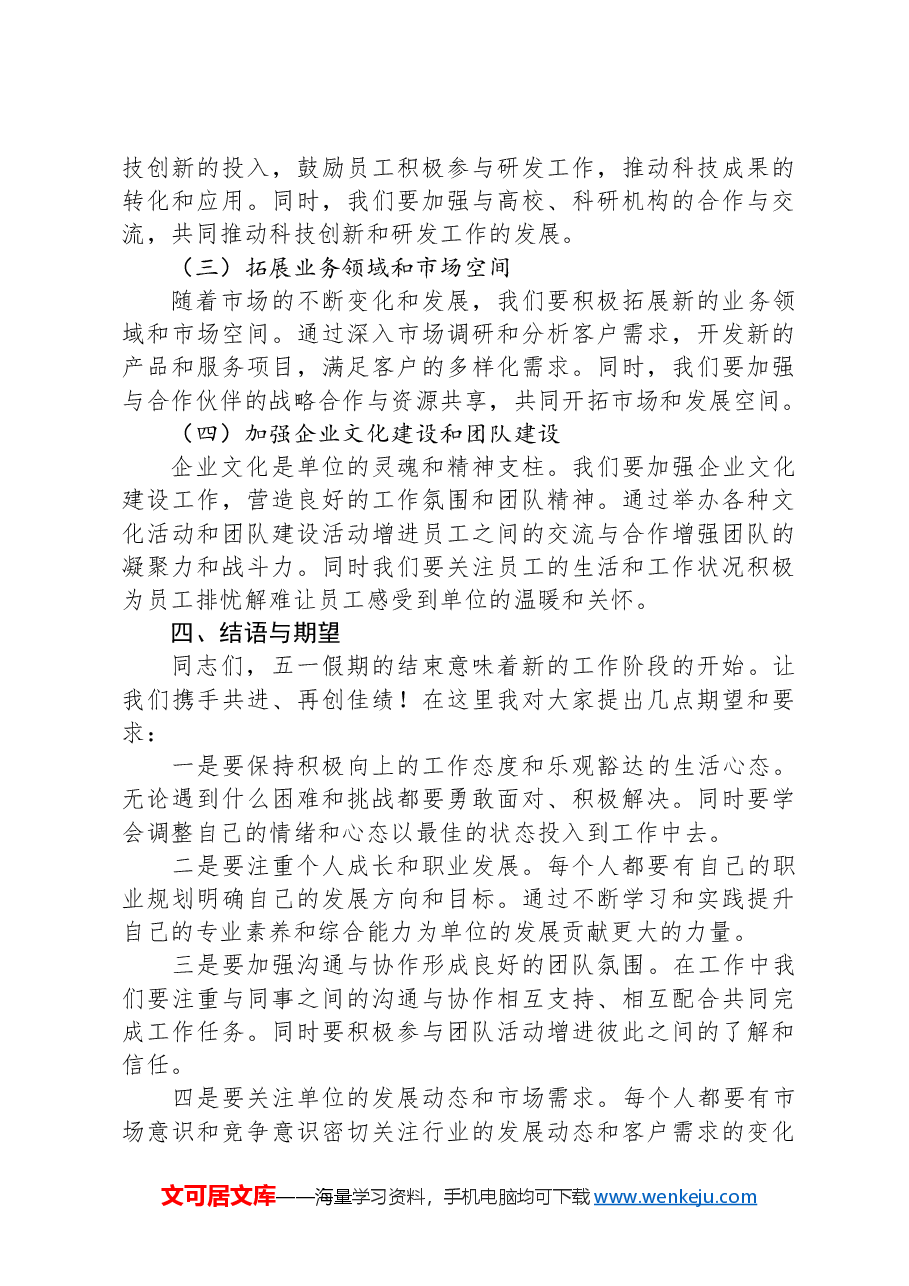 单位五一假期结束收心会讲话稿.docx,第3页预览