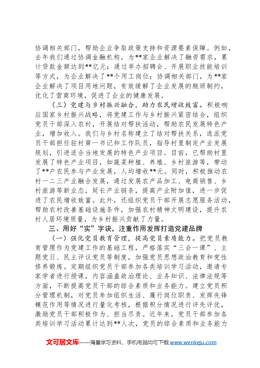 交流发言:用好“统融实活”四字诀创建“产业先锋”党建品牌典型发言.docx,第3页预览
