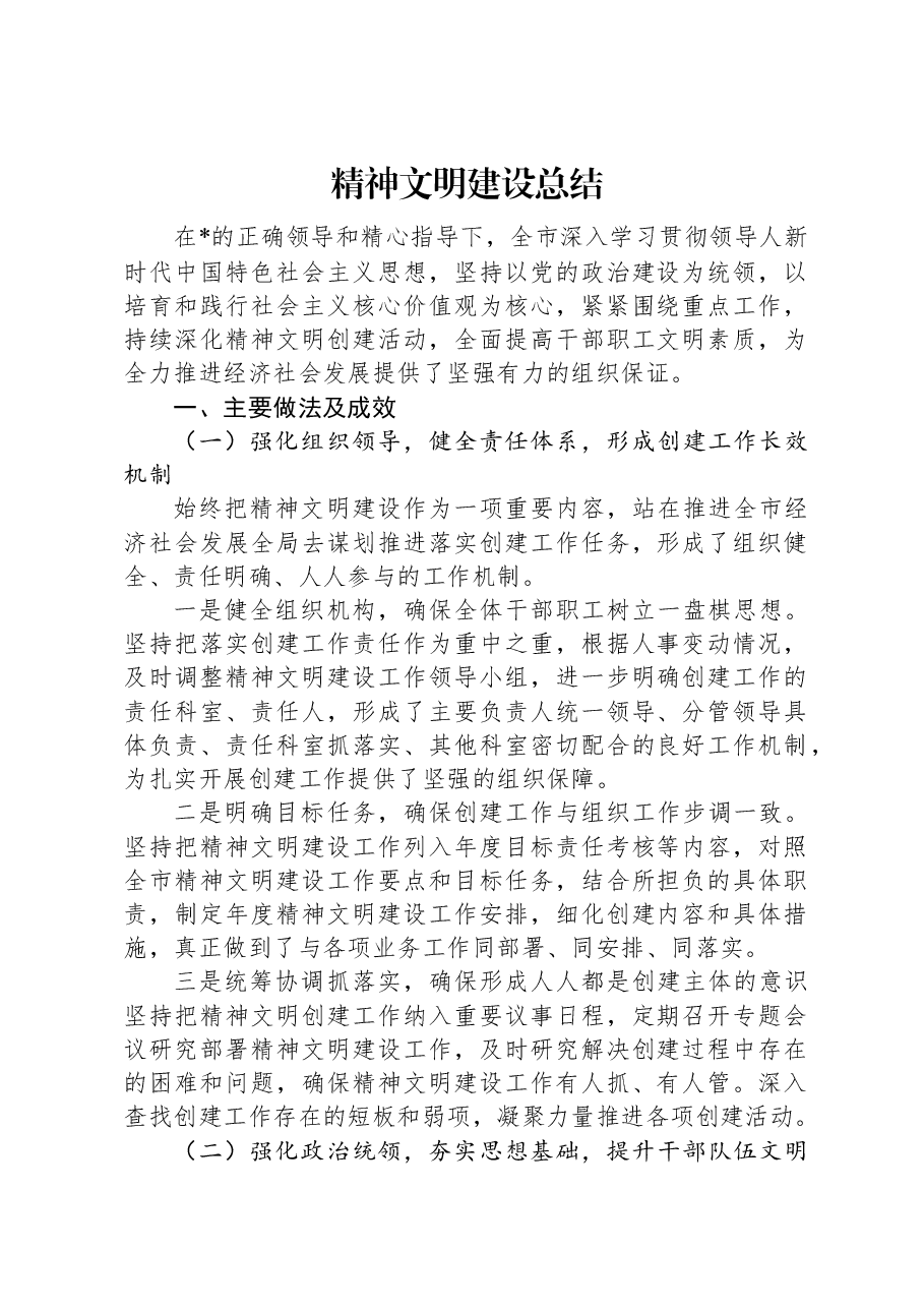 精神文明建设总结.docx,第1页预览