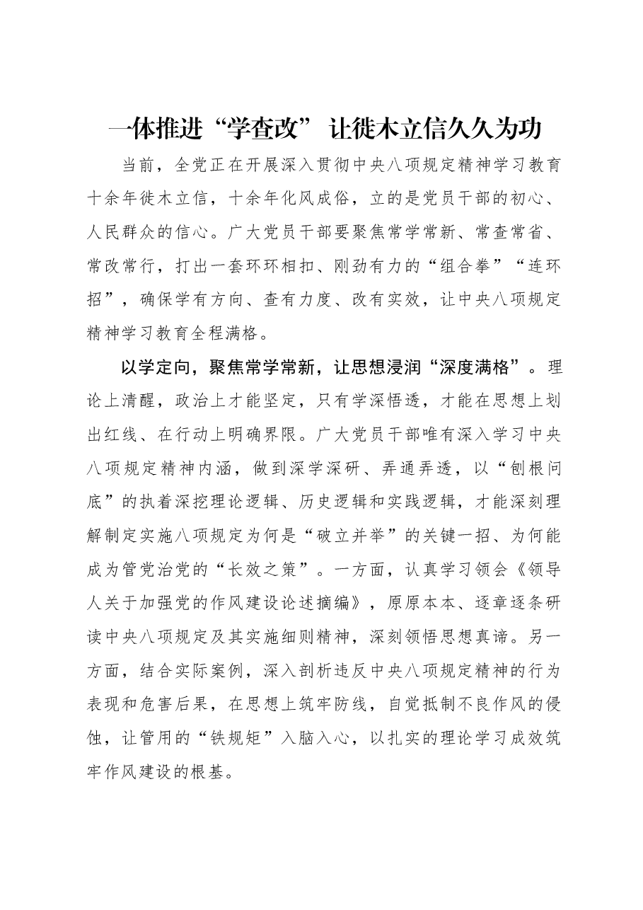 一体推进“学查改” 让徙木立信久久为功.docx,第1页预览