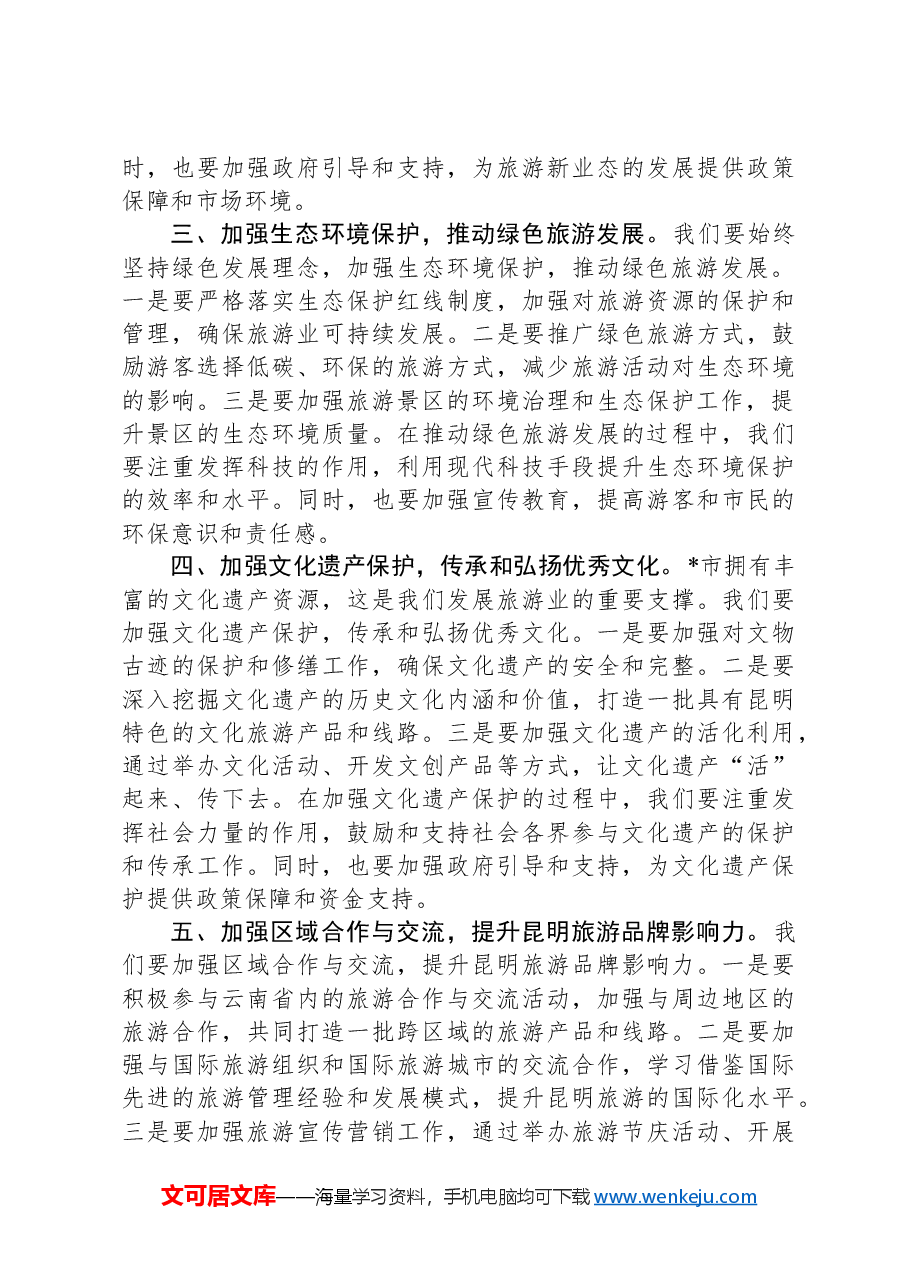 在2025年全市旅游市场专项整治工作推进会的讲话.docx,第3页预览