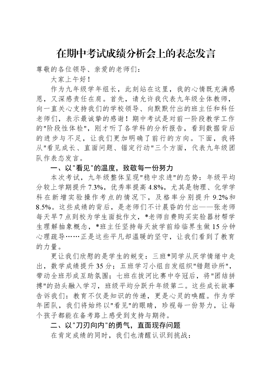 在期中考试成绩分析会上的表态发言.docx,第1页预览