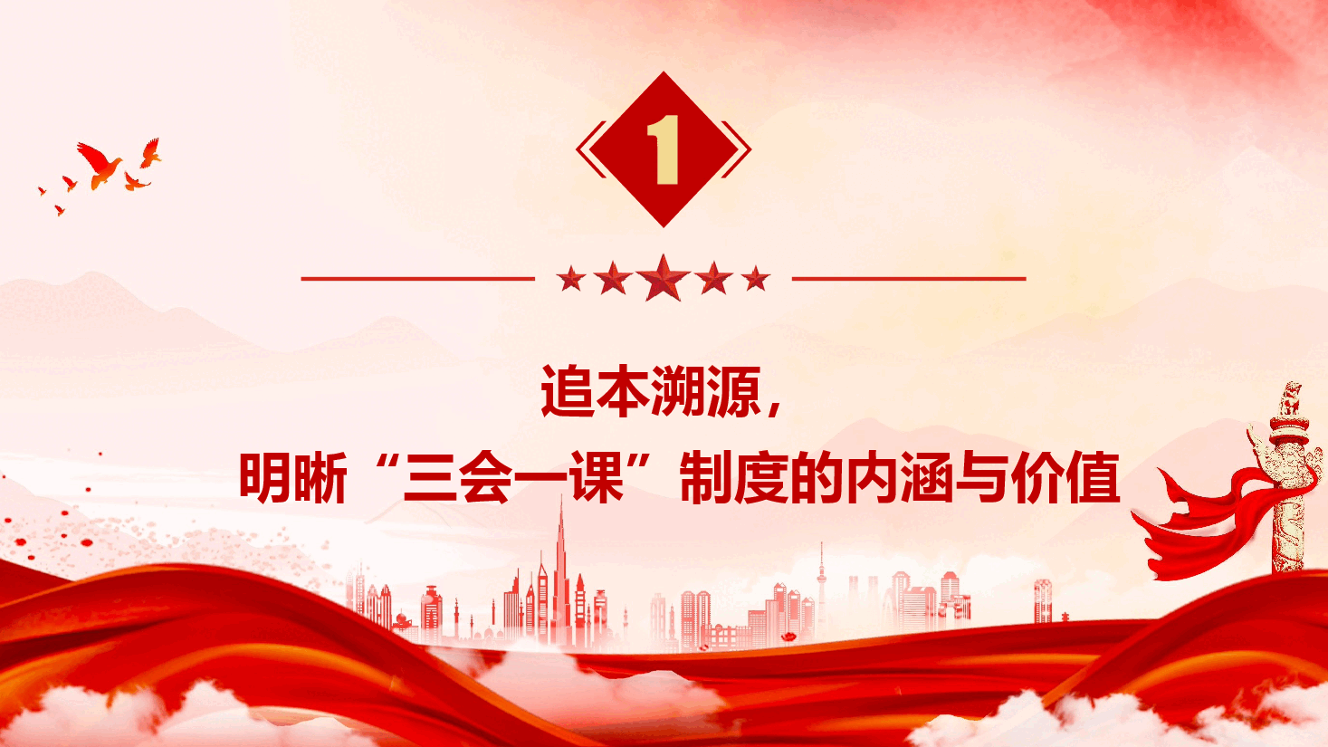 党务知识培训《深度解析“三会一课”制度,激活基层党建红色引擎》(PPT+文字稿).pptx,第4页预览
