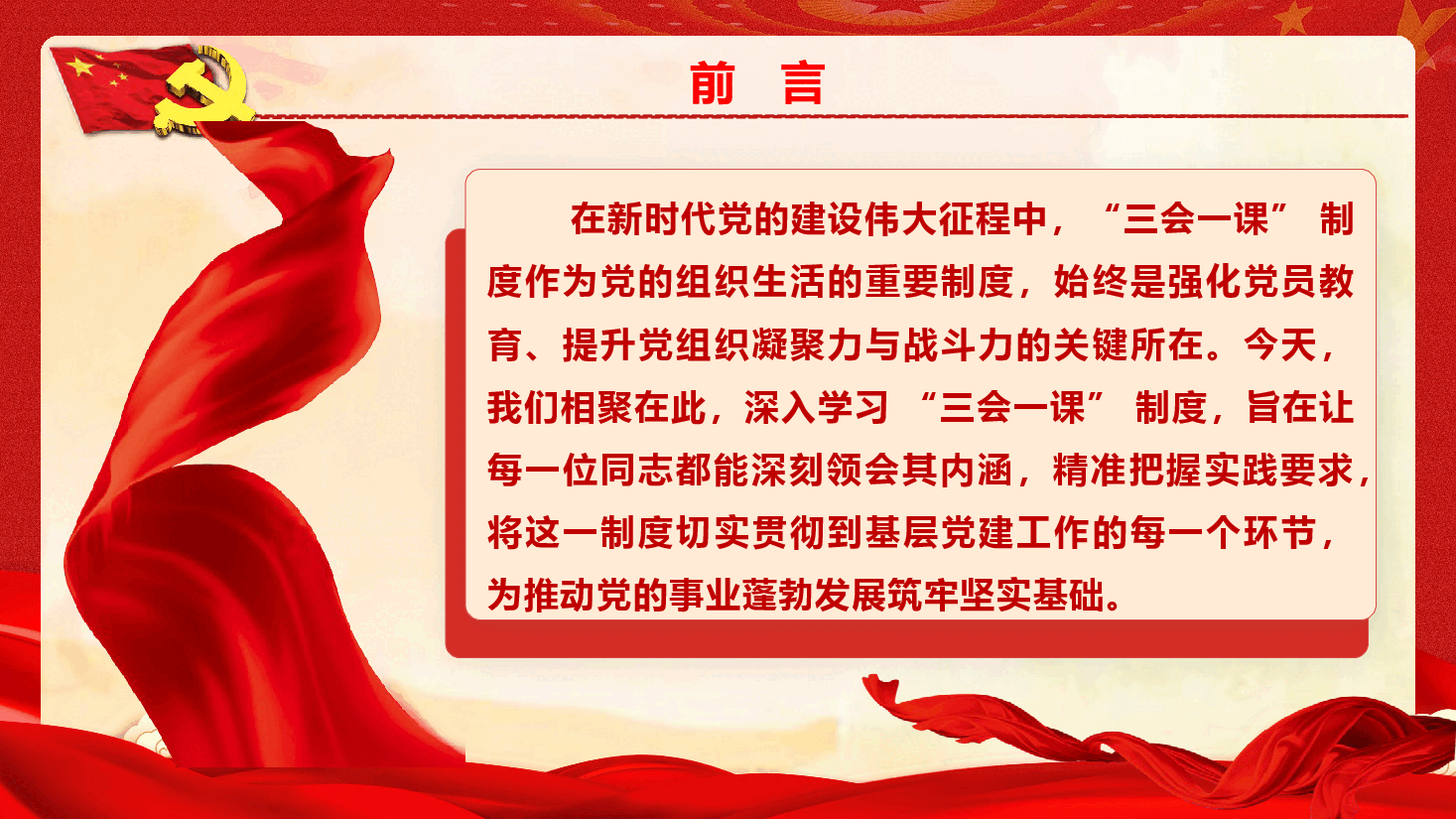 党务知识培训《深度解析“三会一课”制度,激活基层党建红色引擎》(PPT+文字稿).pptx,第2页预览