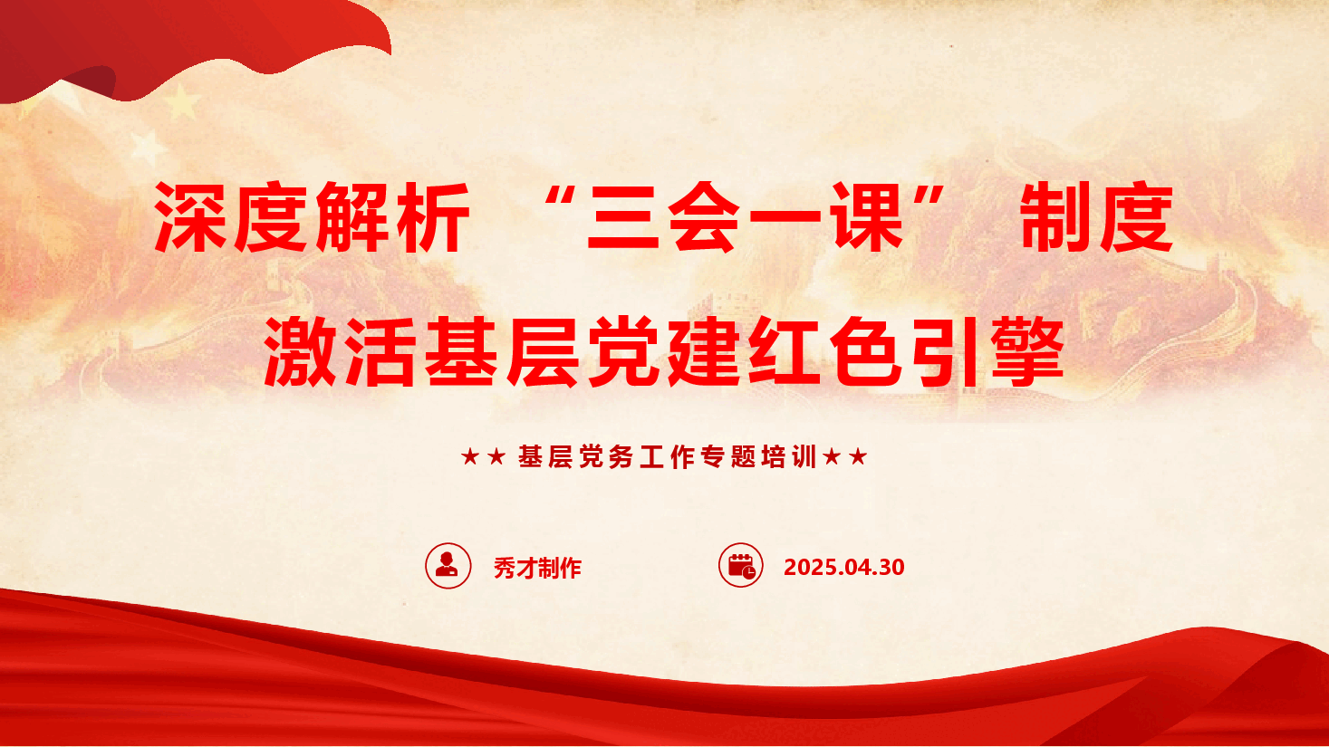 党务知识培训《深度解析“三会一课”制度,激活基层党建红色引擎》(PPT+文字稿).pptx,第1页预览