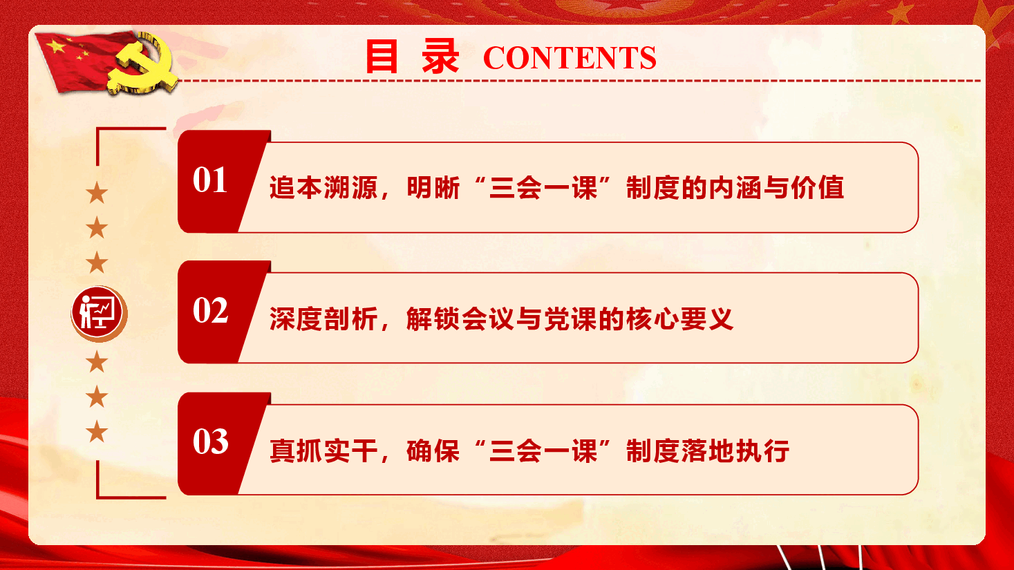 党务知识培训《深度解析“三会一课”制度,激活基层党建红色引擎》(PPT+文字稿).pptx,第3页预览