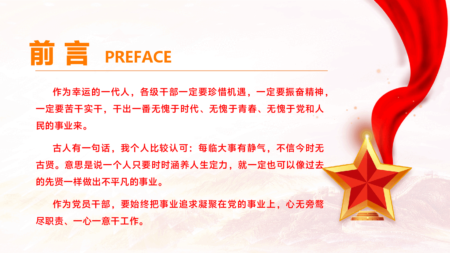 专题党课PPT(附文字稿):党员干部要努力做最优秀的自己.pptx,第3页预览