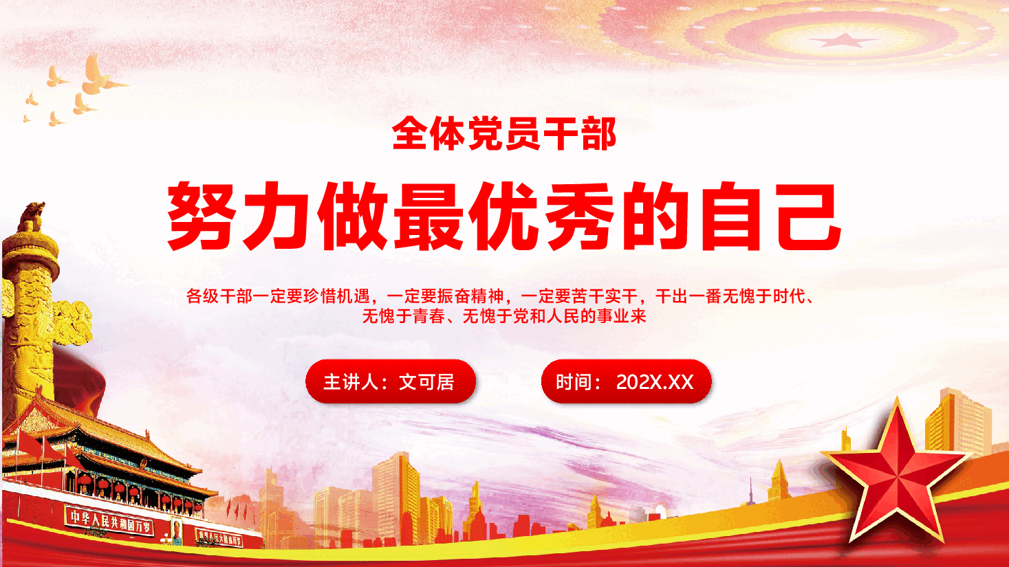 专题党课PPT(附文字稿):党员干部要努力做最优秀的自己.pptx,第1页预览