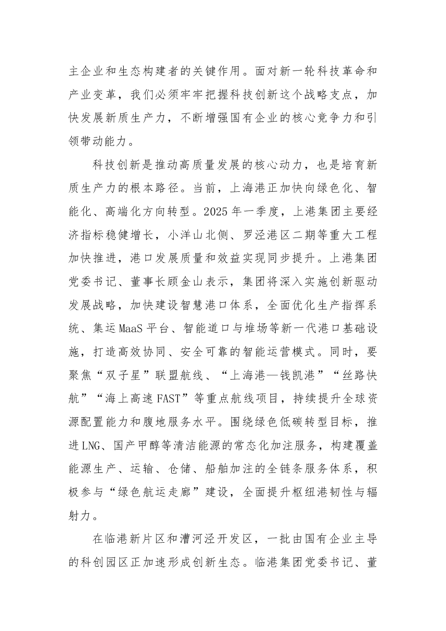 党课:壮大新质生产力,国资国企挑大梁.docx,第4页预览