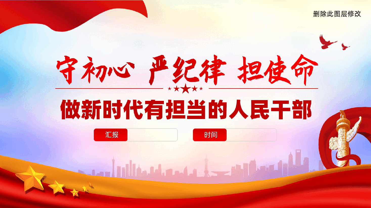 守初心、严纪律、担使命，做新时代有担当的人民干部ppt——当好合格党员干部（含讲稿）.pptx，第1页预览