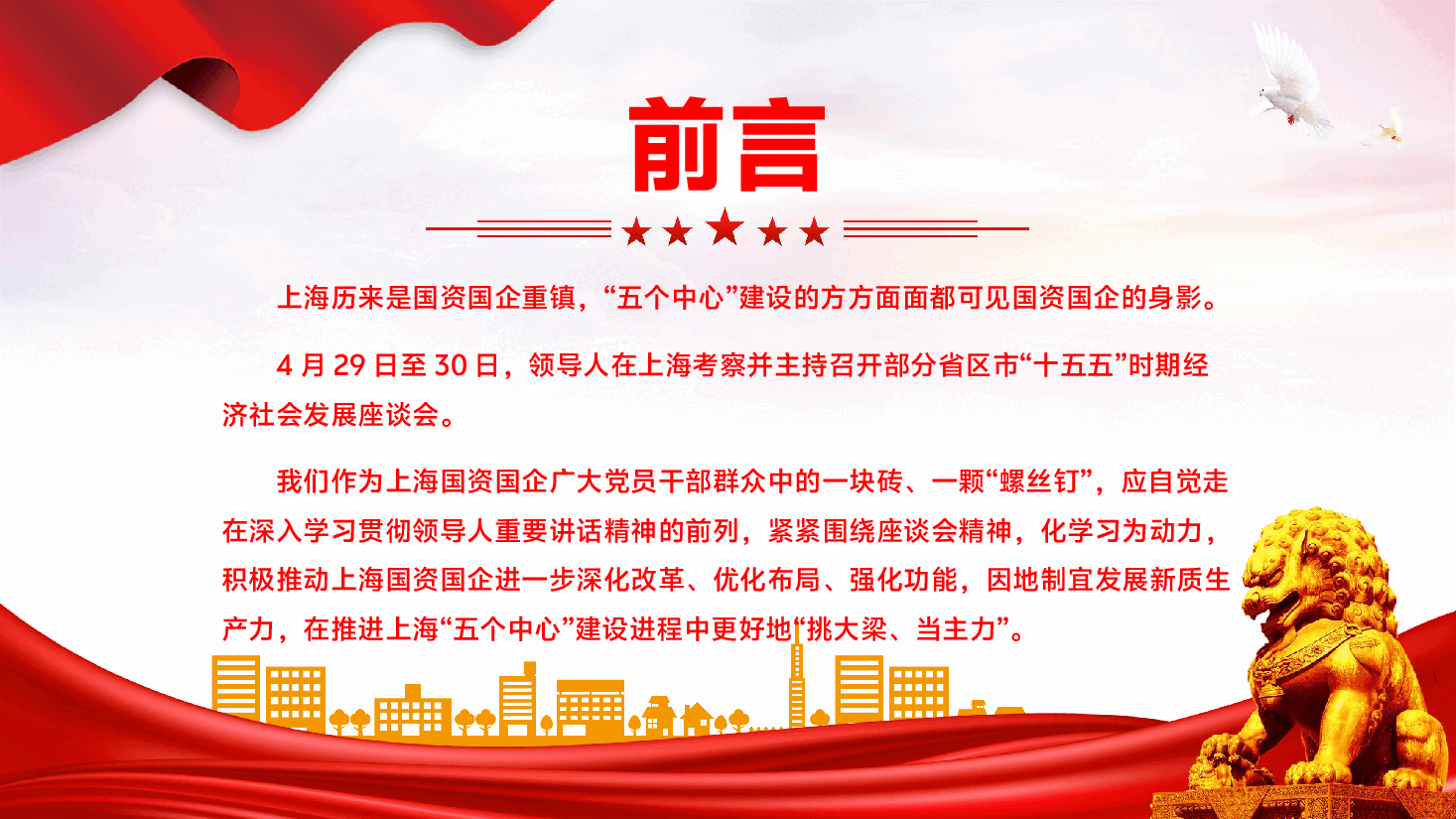 学习领导人在省区市“十五五”时期经济社会发展座谈会上讲话专题辅导PPT(附文字稿)《壮大新质生产力,国资国企挑大梁》.pptx,第2页预览