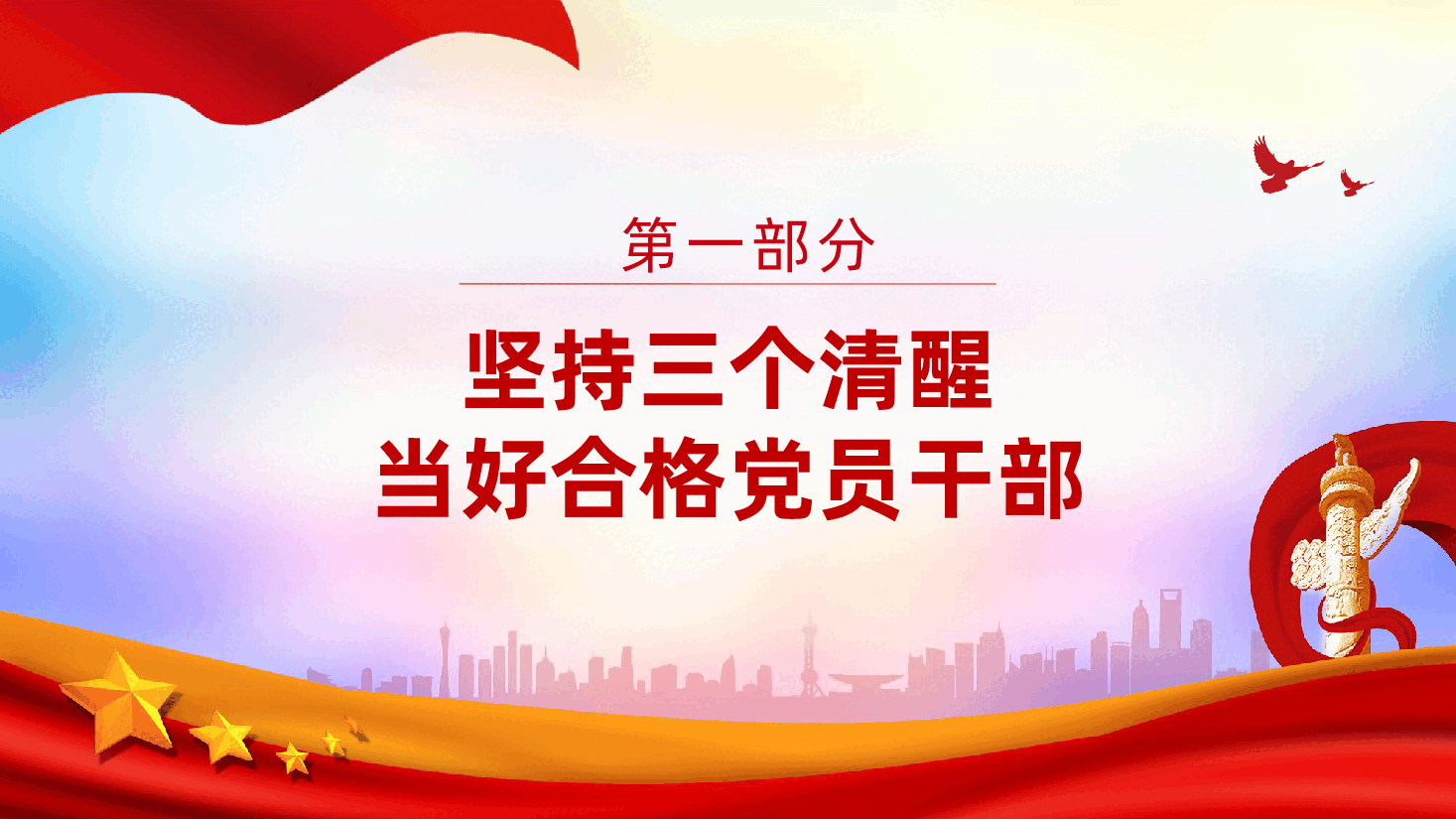 守初心、严纪律、担使命，做新时代有担当的人民干部ppt——当好合格党员干部（含讲稿）.pptx，第3页预览
