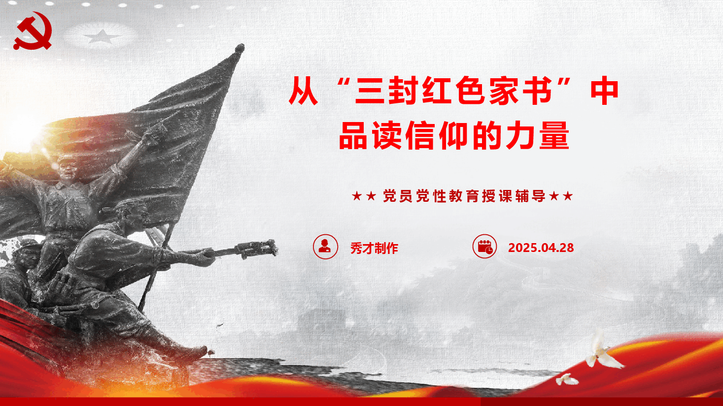 党员党性教育《从“三封红色家书”中品读信仰的力量》(PPT+文字稿).pptx,第1页预览